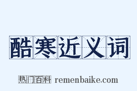 酷寒近义词是什么意思的图片